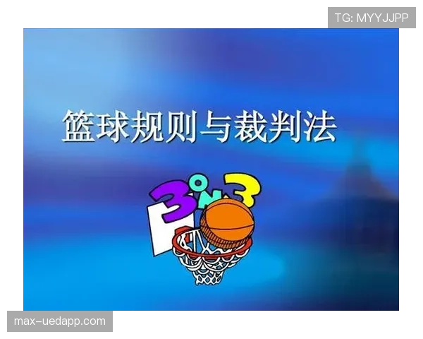 深入解读篮球比赛开始规则的具体流程与裁判判罚依据标准