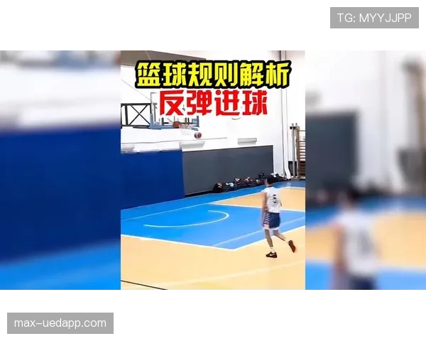 篮球“球卡篮筐”规则解析：新规如何判定归属？