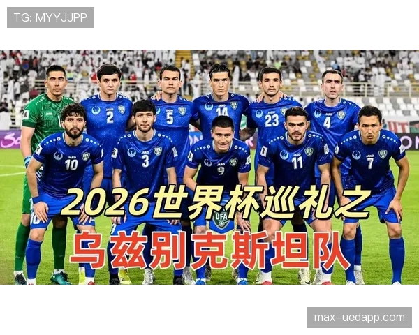 乌兹别克斯坦2026世界杯预选赛赛程分析与出线前景预测 乌兹别克斯坦2026世界杯预选赛赛程分析与出线前景预测