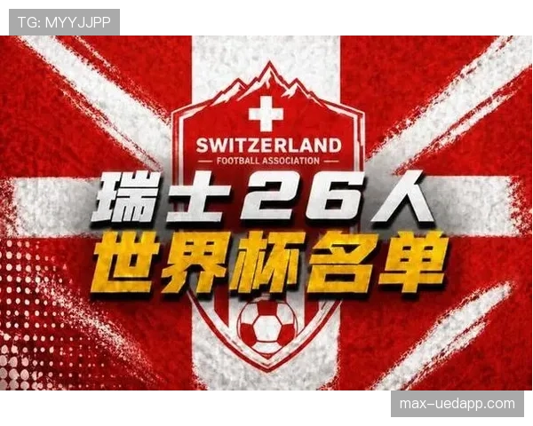 瑞士队2026世界杯阵容预测:扎卡领衔的欧洲黑马能否延续大赛稳定性 瑞士队2026世界杯阵容预测:扎卡领衔的欧洲黑马能否延续大赛稳定性