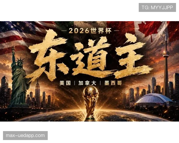 2026世界杯东道主小组赛拿几分最安全